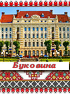 Буковина. БДМУ