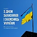 День Захисників та Захисниць України!