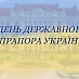 23 серпня –День Державного Прапора України