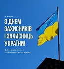 День Захисників та Захисниць України!