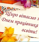 З Днем освітянина! З Днем освітянина!