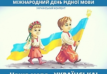 Мова – духовне багатство народу!
