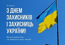День Захисників та Захисниць України!