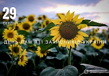 29 серпня – День пам’яті захисників України