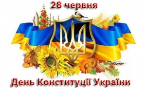 28 червня – День Конституції України