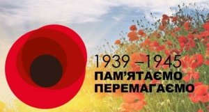 День пам’яті та примирення, День перемоги над нацизмом у Другій світовій війні