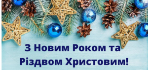 з Новим роком та Різдвом Христовим!