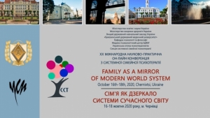 XIX Міжнародна науково-практична онлайн конференція з системної сімейної психоте
