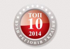 БДМУ в ТОП-10 кращих навчальних закладів Західного регіону України
