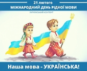 Мова – духовне багатство народу!