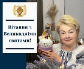 Вітання з Великодніми святами!